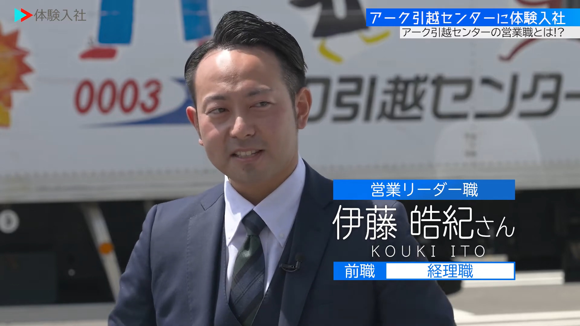 ④【働く人】メンバーの前職・人柄、アーク引越センター株式会社