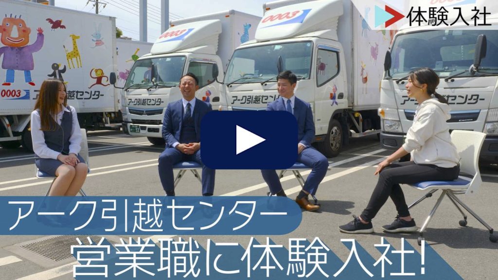 引越しの営業職に体験入社！| アーク引越センターの転職・求人情報