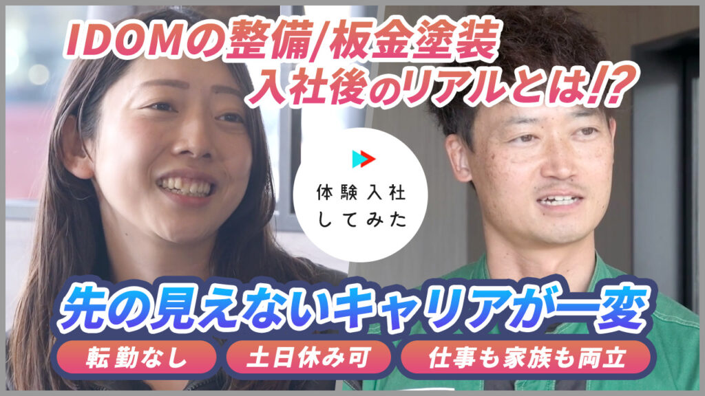 株式会社IDOM（ガリバー）の転職・求人情報:板金整備