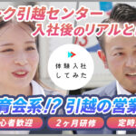 アーク引越センター株式会社の転職・求人情報|AI×動画の転職サイト体験入社