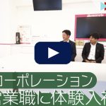 東建の営業職に体験入社！| 東建コーポレーションの転職・求人情報