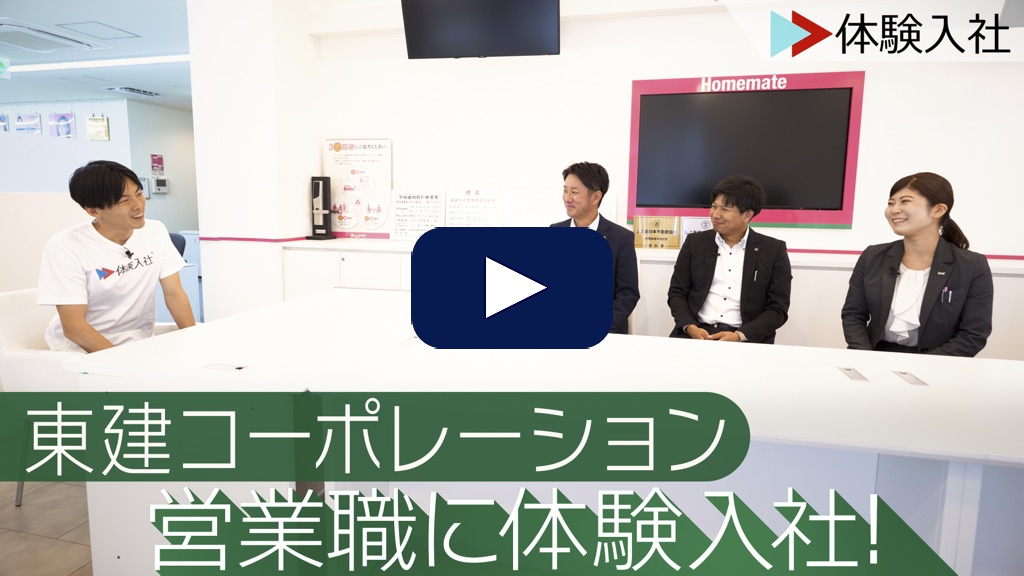 東建の営業職に体験入社！| 東建コーポレーションの転職・求人情報
