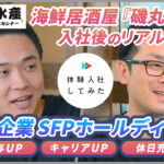 SFPホールディングス転職・求人情報|AI×動画の転職サイト体験入社