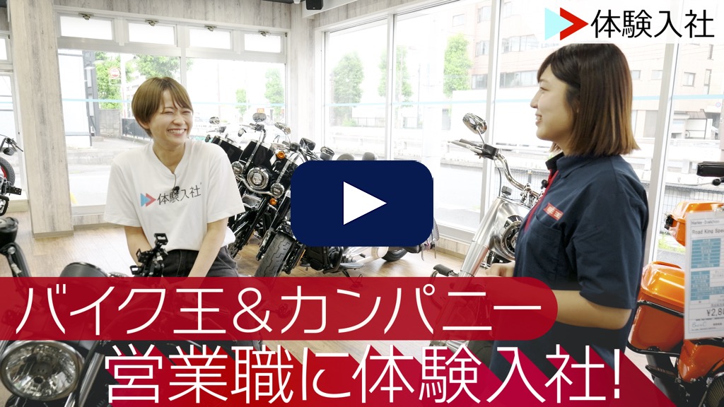 営業が初めての方にはピッタリな営業職 | バイク王&カンパニーの転職・求人情報