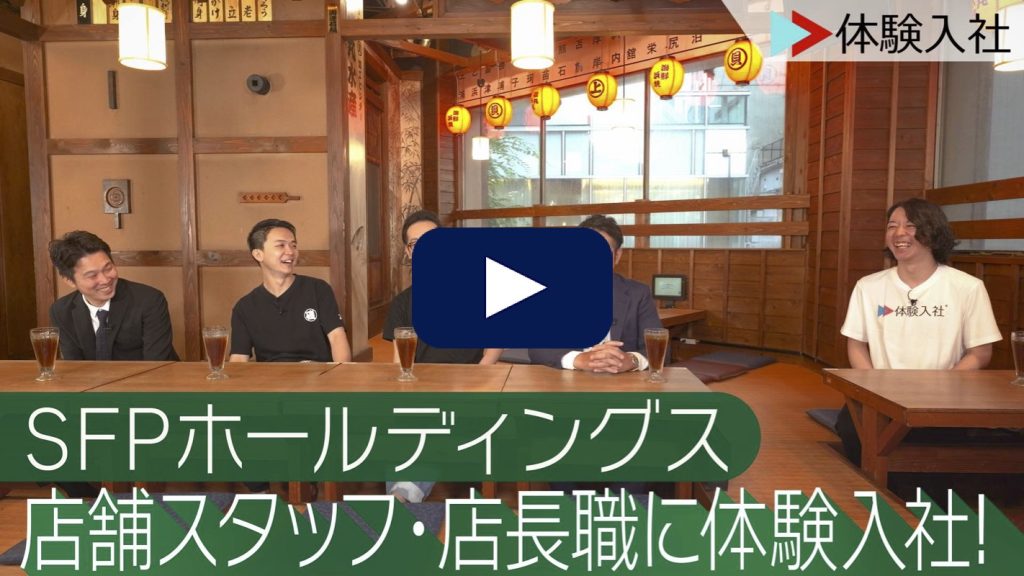 磯丸水産に体験入社！ | SFPホールディングスの転職・求人情報