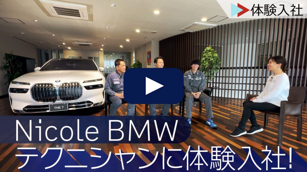 BMWの整備職に体験入社！| Nicole BMWの転職・求人情報
