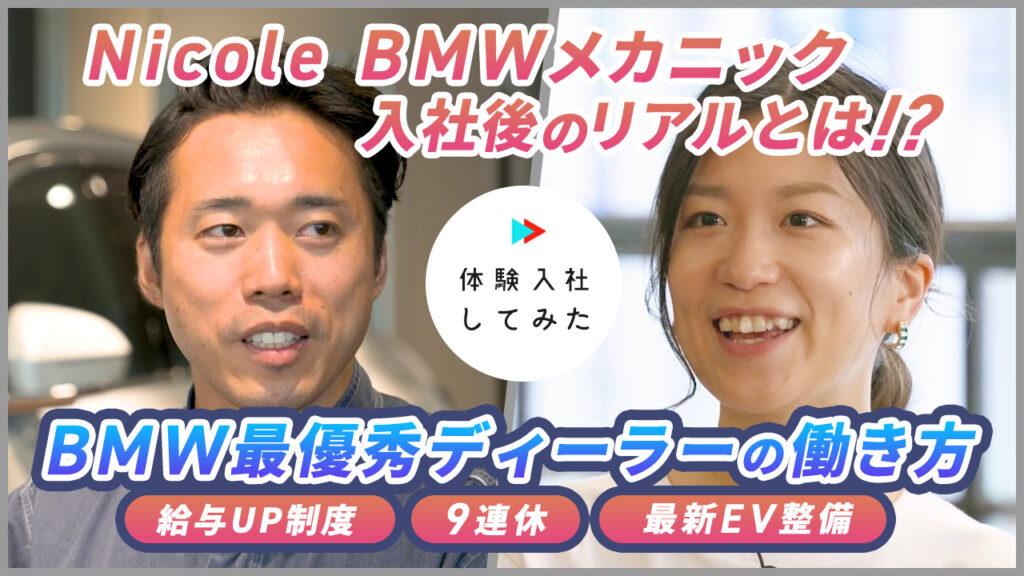 ニコルカーズBMWの転職・求人情報|AI×動画の転職サイト体験入社