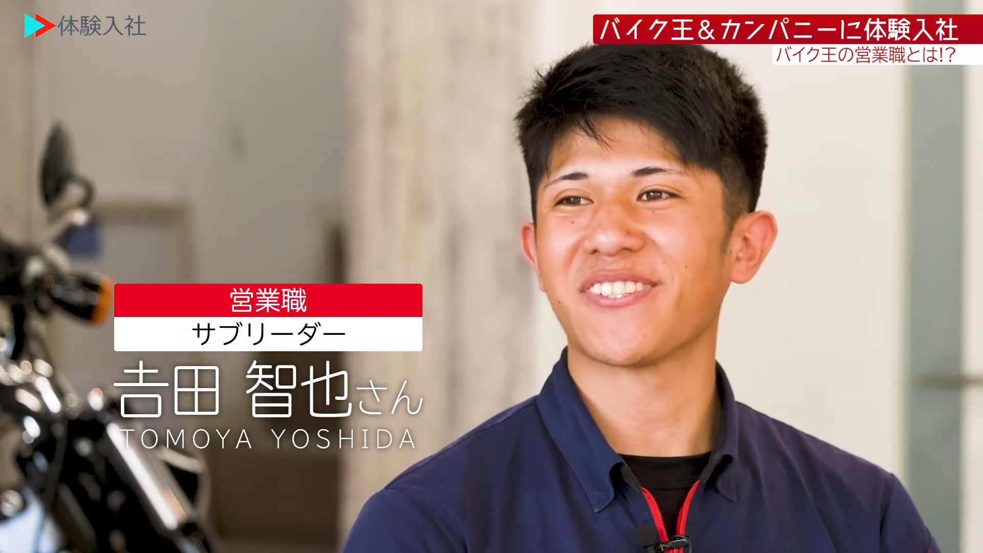 【働く人③】メンバーの前職・人柄_株式会社バイク王&カンパニー(営業)