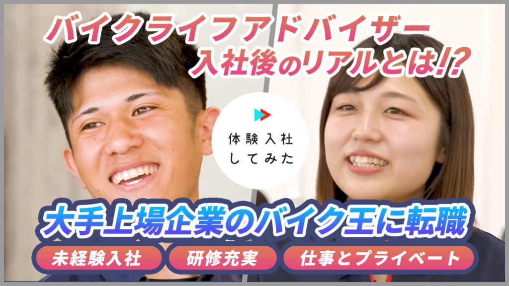 株式会社バイク王＆カンパニーの転職・求人情報|AI×動画の転職サイト体験入社