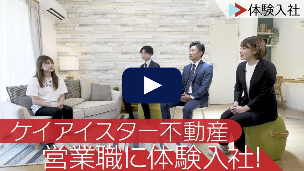 土地の仕入れ営業に体験入社！| ケイアイスター不動産の転職・求人情報