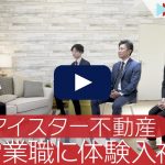 土地の仕入れ営業に体験入社！| ケイアイスター不動産の転職・求人情報