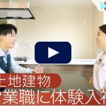 朝日土地建物に体験入社！| 転職動画サイト「体験入社」