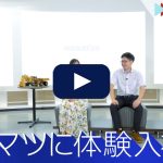 コマツ（小松製作所）に体験入社！ | コマツ（小松製作所）の転職・求人情報