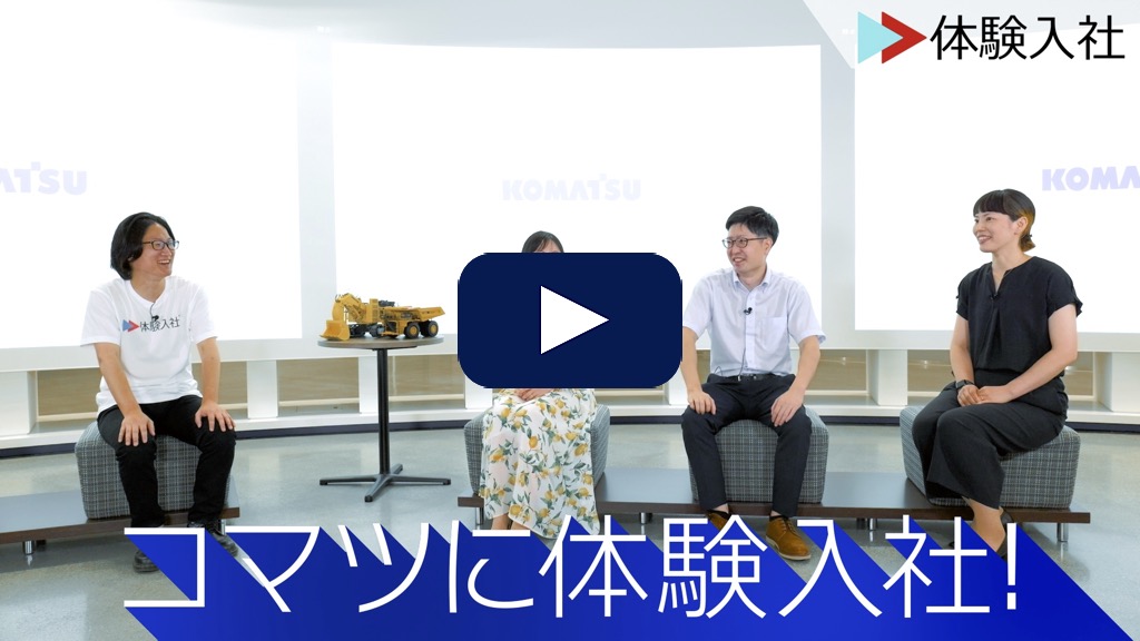 コマツ（小松製作所）に体験入社！ | コマツ（小松製作所）の転職・求人情報