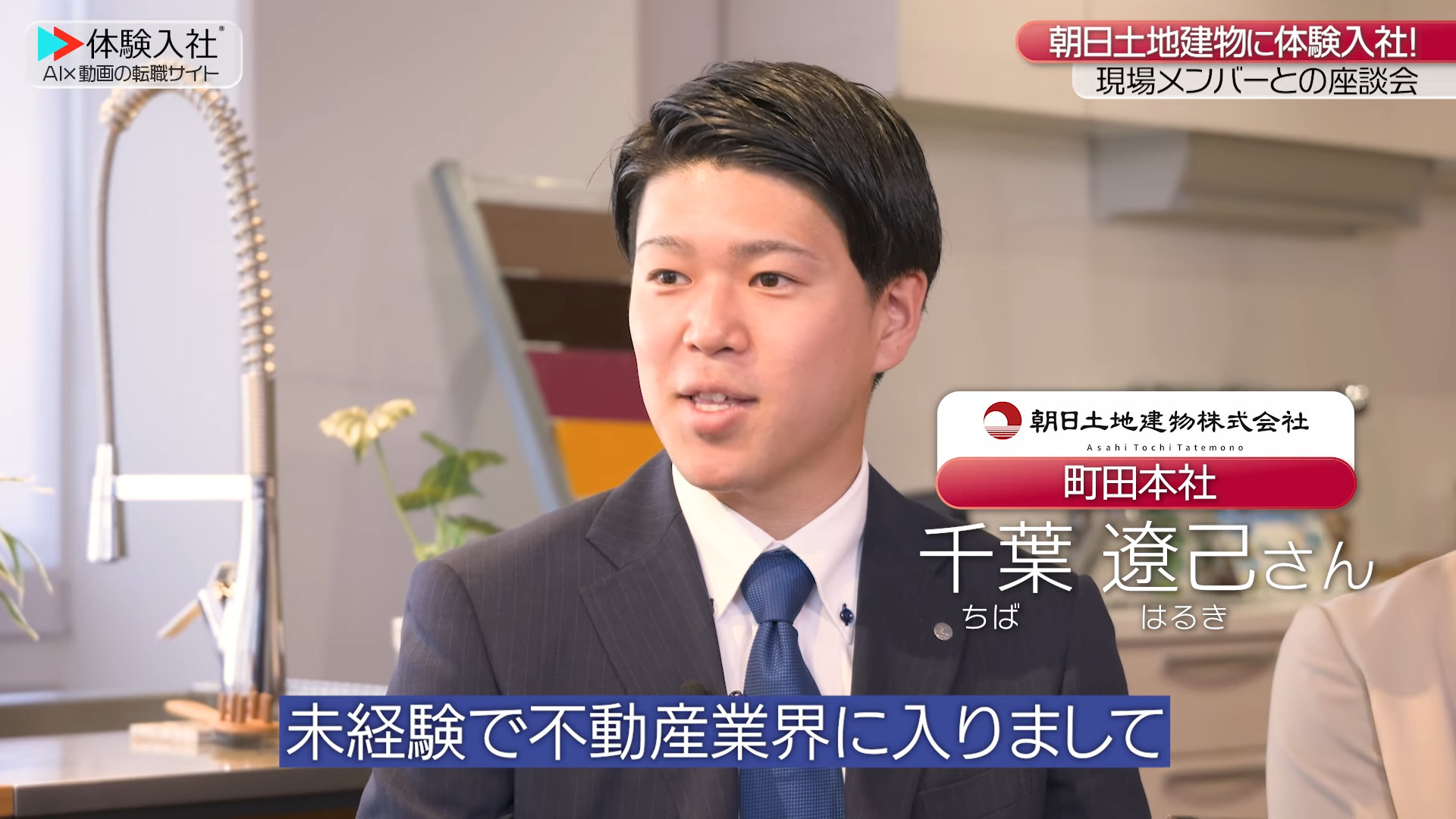 【働く人①】メンバーの前職・人柄_朝日土地建物株式会社