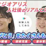 株式会社スタジオアリスの転職・求人情報|AI×動画の転職サイト体験入社