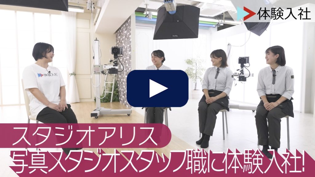 【転職動画サイト「体験入社」】スタジオアリスに体験入社