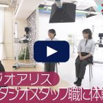 【転職動画サイト「体験入社」】スタジオアリスに体験入社