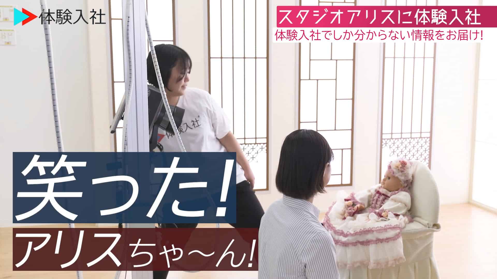 【仕事③】実際の写真撮影を体験_株式会社スタジオアリス