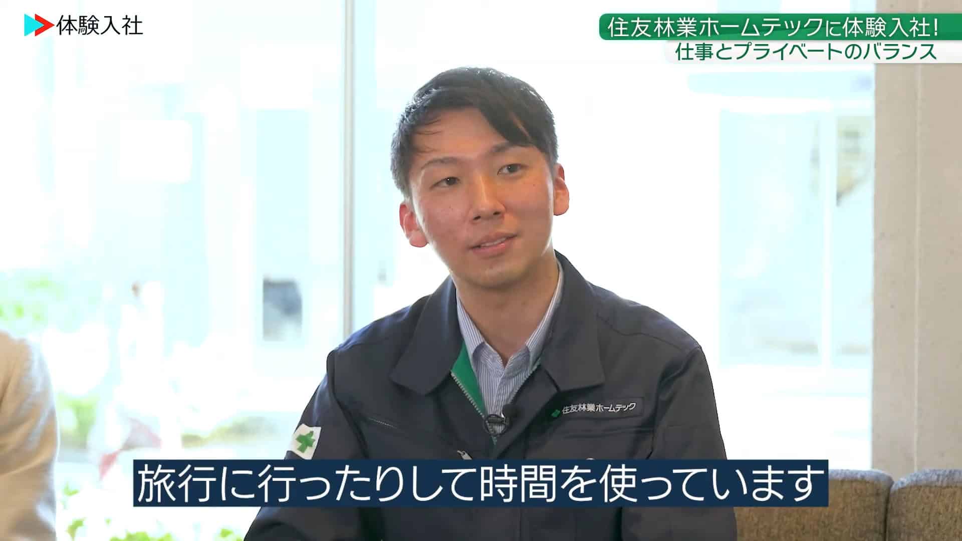 【休日③】プライベートは充実？休日の過ごし方_住友林業ホームテック株式会社