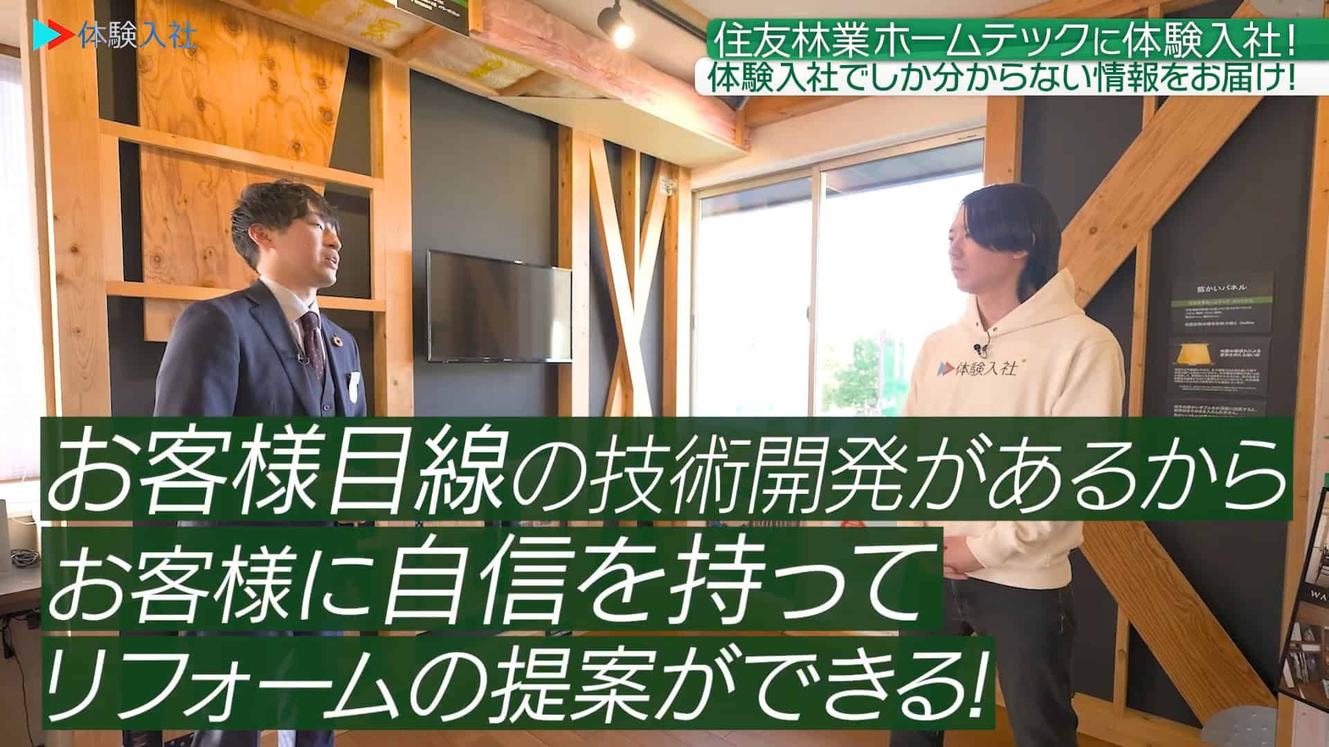 【仕事②】事業の強み・他社との違い_住友林業ホームテック株式会社