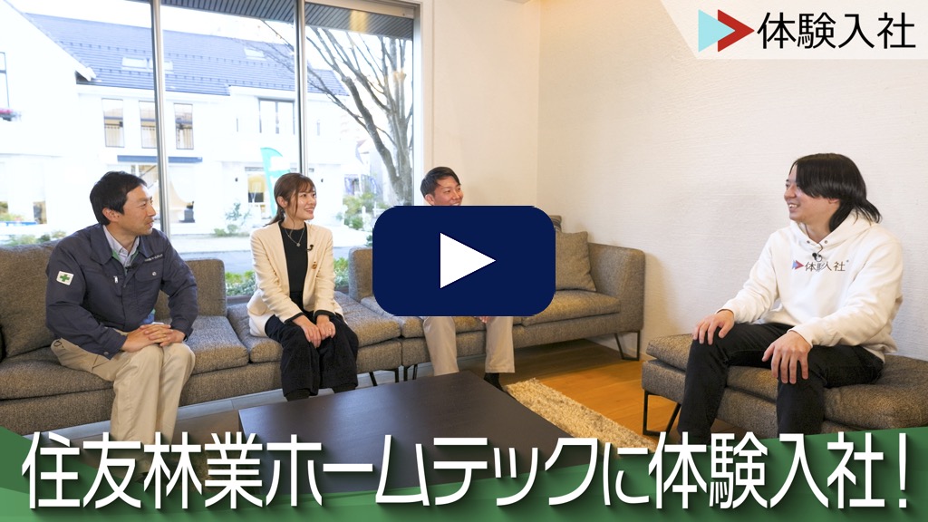 【転職動画サイト「体験入社」】住友林業ホームテックに1日体験入社！