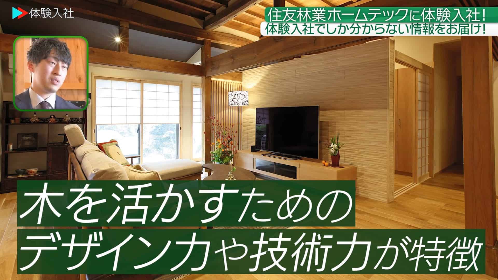 【仕事①】事業の強み・他社との違い_住友林業ホームテック株式会社