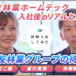 住友林業ホームテック株式会社の転職・求人情報|AI×動画の転職サイト体験入社