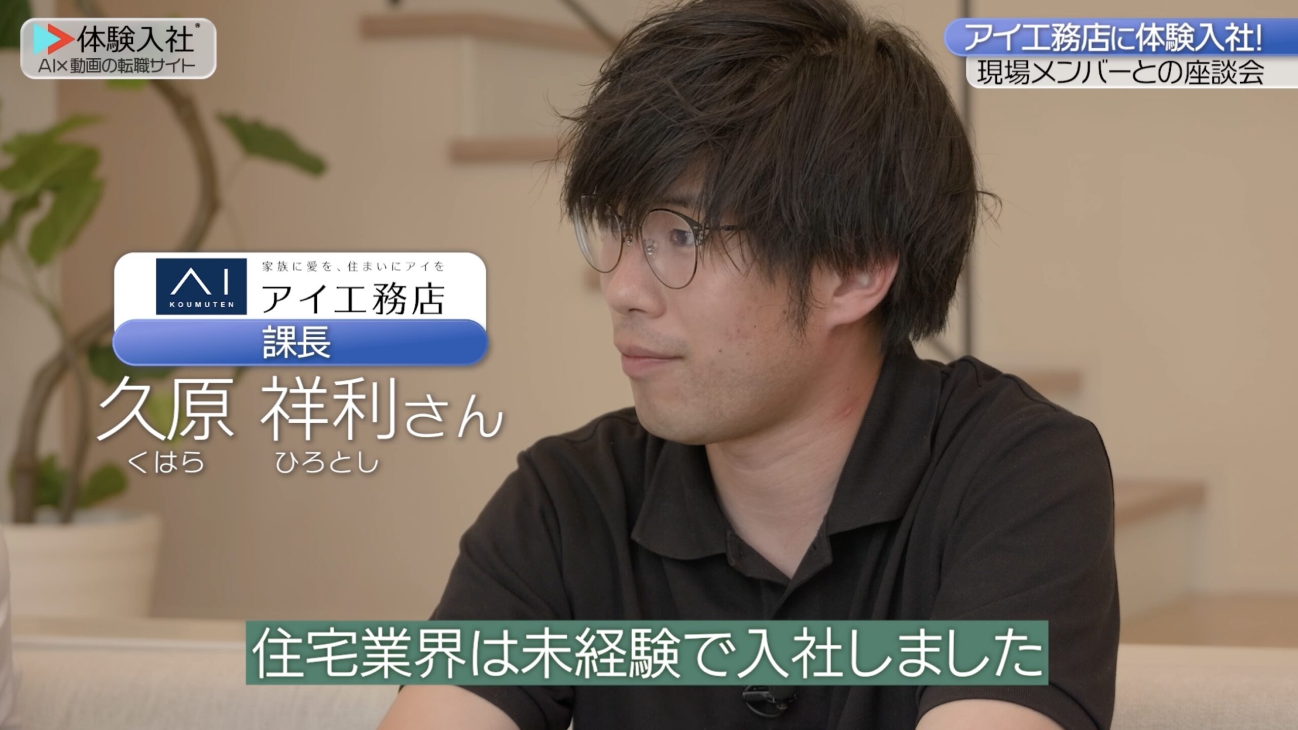 アイ工務店、求める人材②