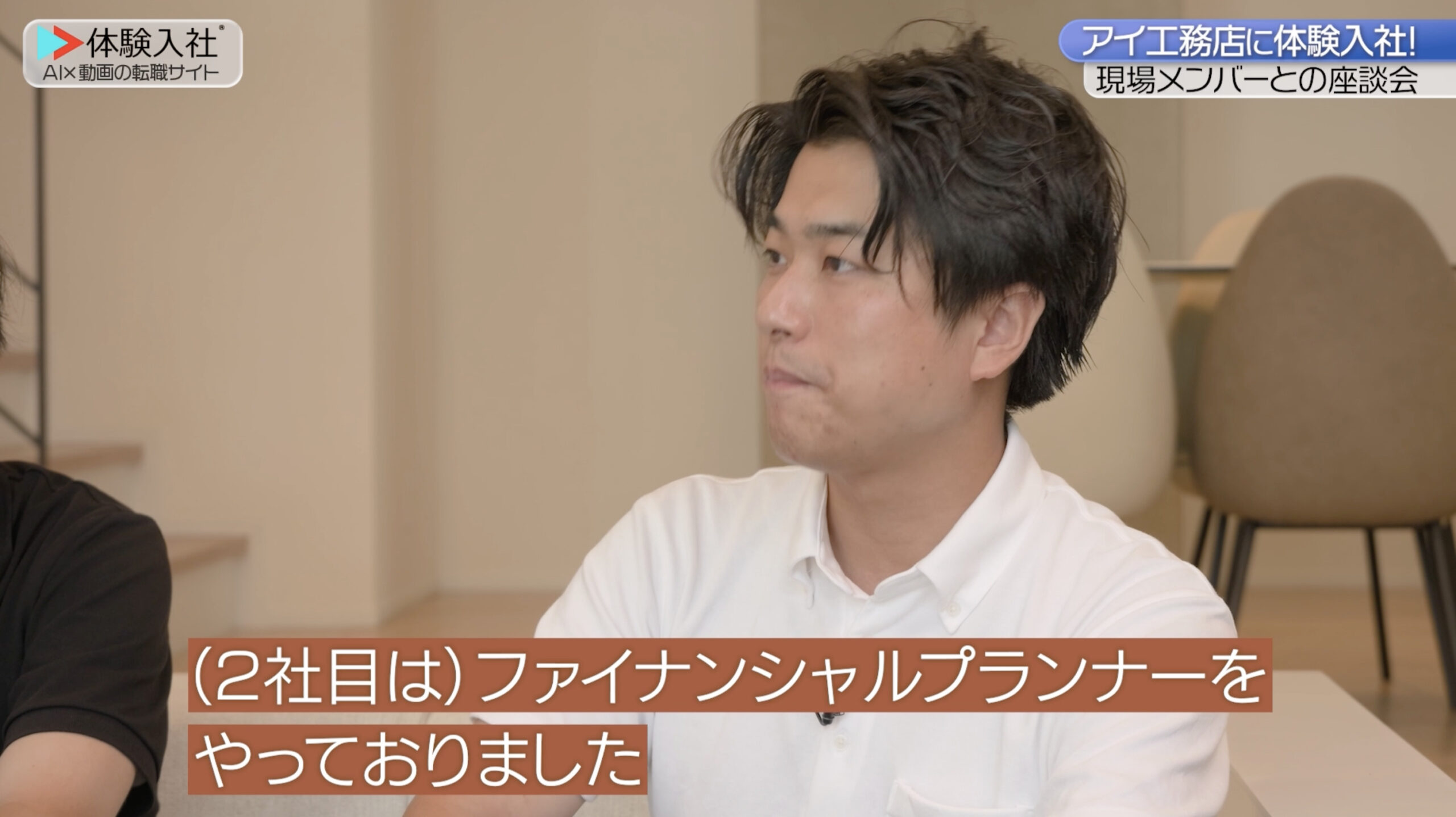 アイ工務店、求める人材①