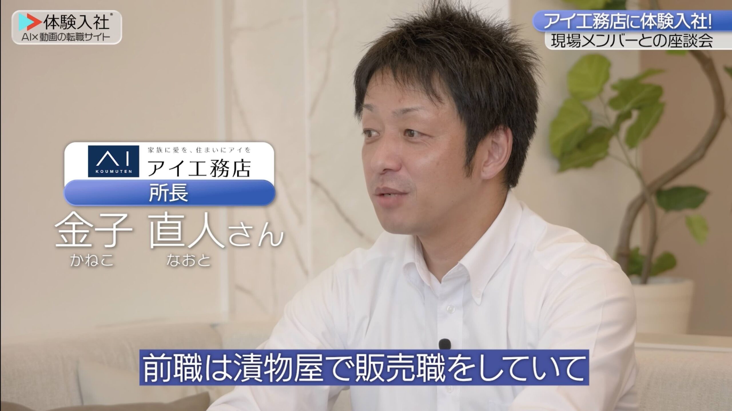 アイ工務店、求める人材③