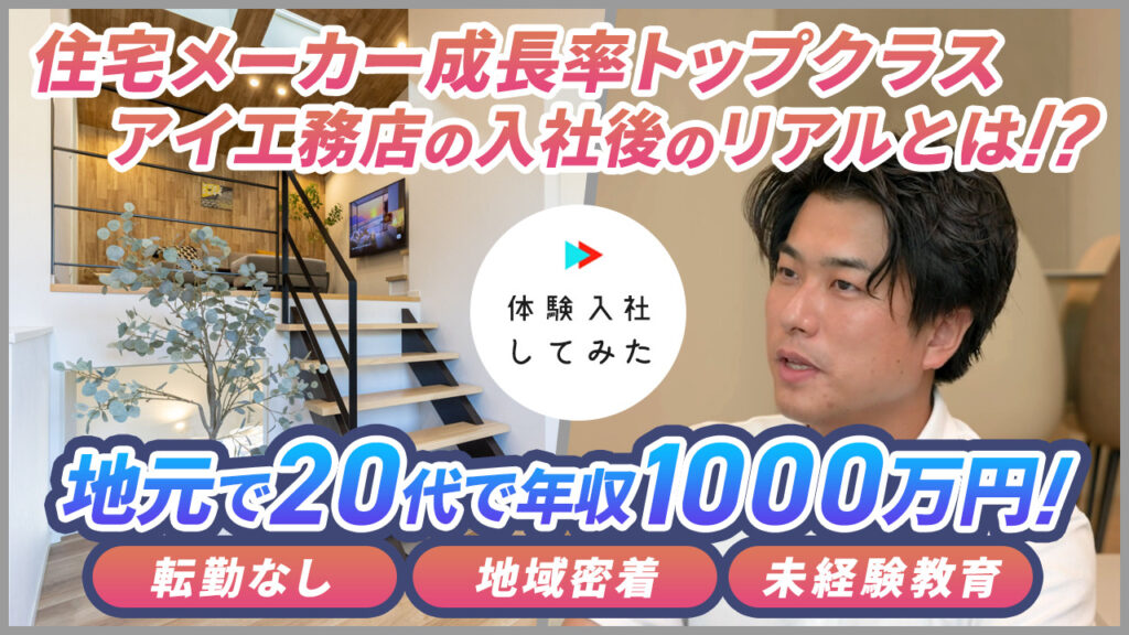 AI×動画の転職サイト｢体験入社｣ | アイ工務店の転職・求人情報
