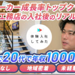 AI×動画の転職サイト｢体験入社｣ | アイ工務店の転職・求人情報