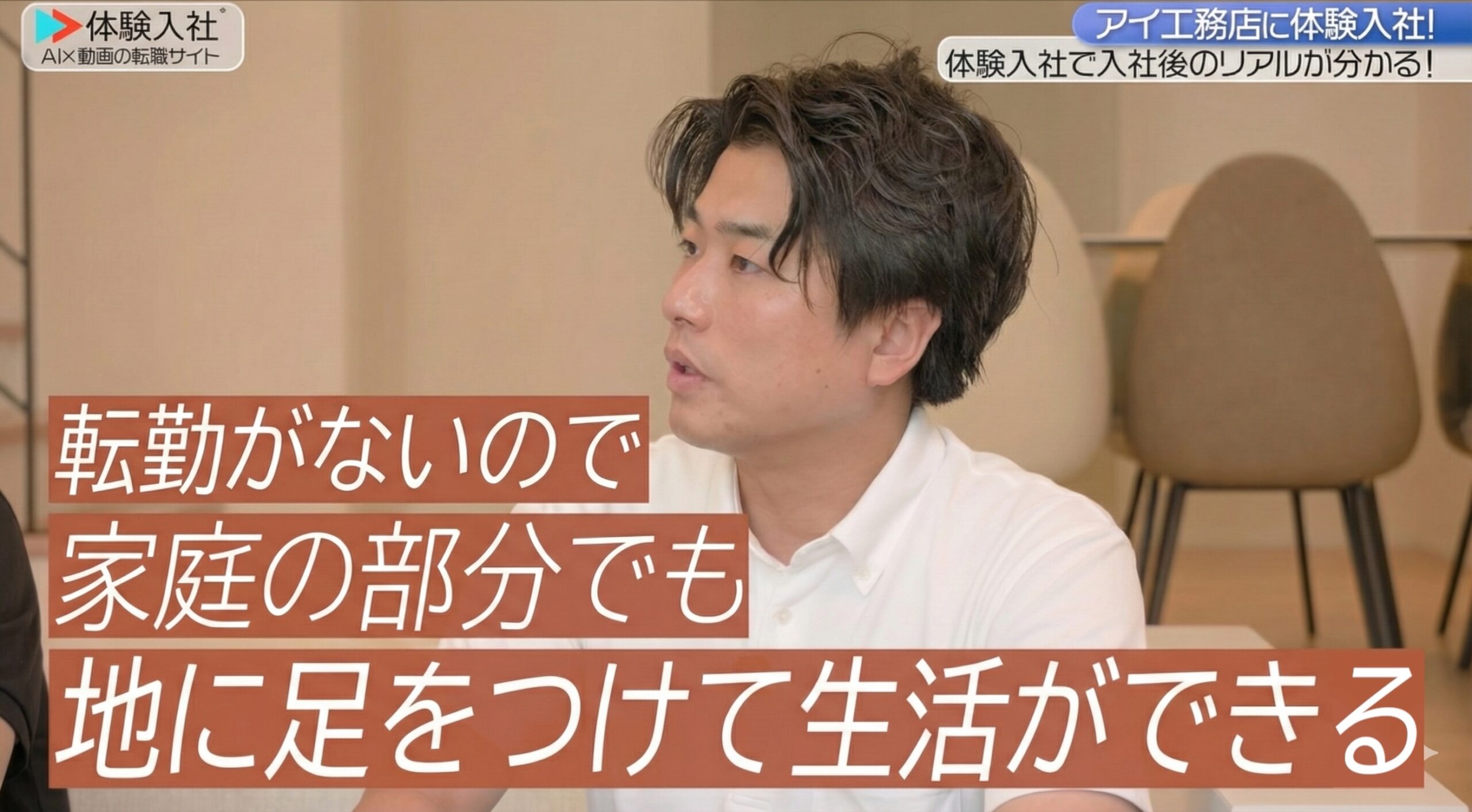 アイ工務店、転勤