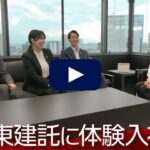 【転職動画サイト「体験入社」】大東建託株式会社、営業職の転職・求人情報
