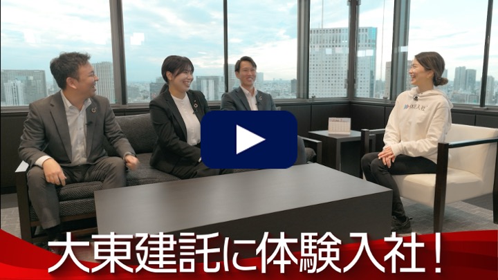 【転職動画サイト「体験入社」】大東建託株式会社、営業職の転職・求人情報