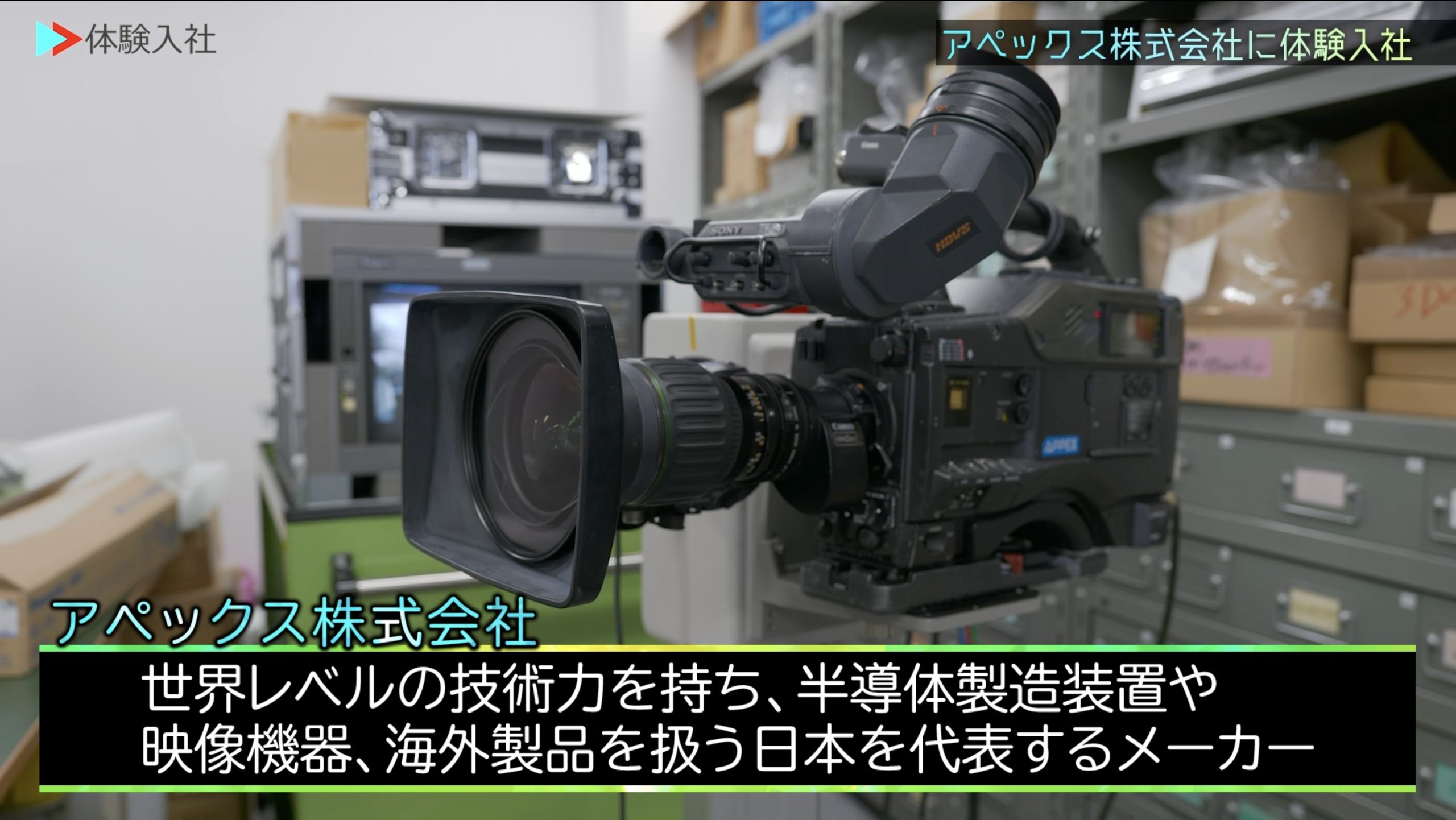 カメラ・レンズなどの放送用機器のルートセールス| アペックス
