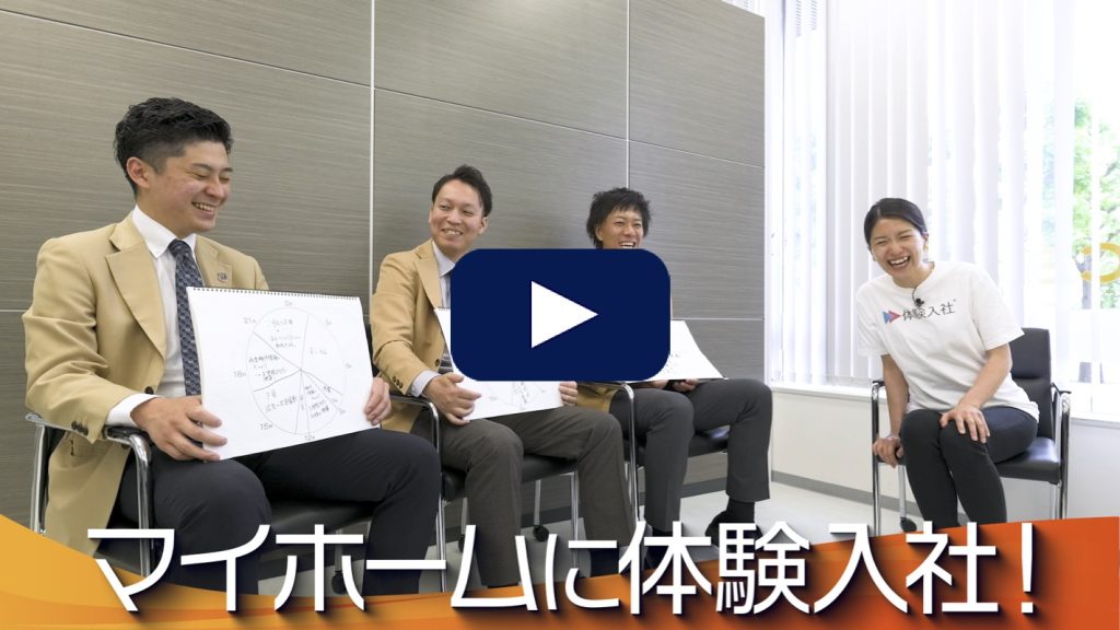 マイホームの転職・求人情報 | 転職動画サイト【体験入社】