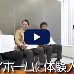 マイホームの転職・求人情報 | 転職動画サイト【体験入社】