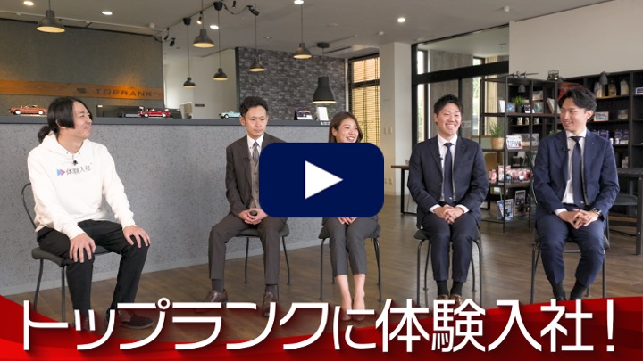 【転職動画サイト体験入社】トップランクの転職・求人情報