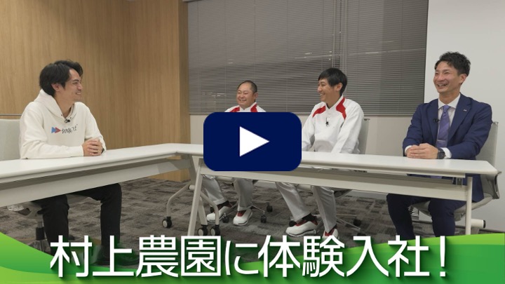 【転職動画サイト体験入社】村上農園の転職・求人情報