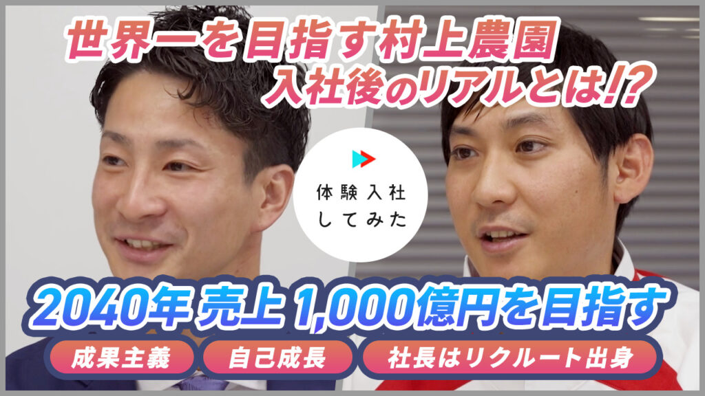 株式会社村上農園の転職・求人情報|AI×動画の転職サイト体験入社