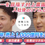 株式会社村上農園の転職・求人情報|AI×動画の転職サイト体験入社