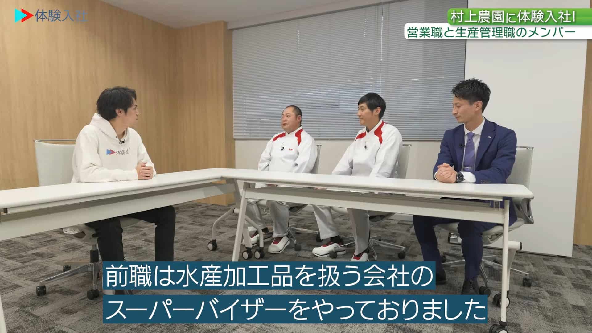 【働く人④】メンバーの前職・人柄_株式会社村上農園(生産管理)