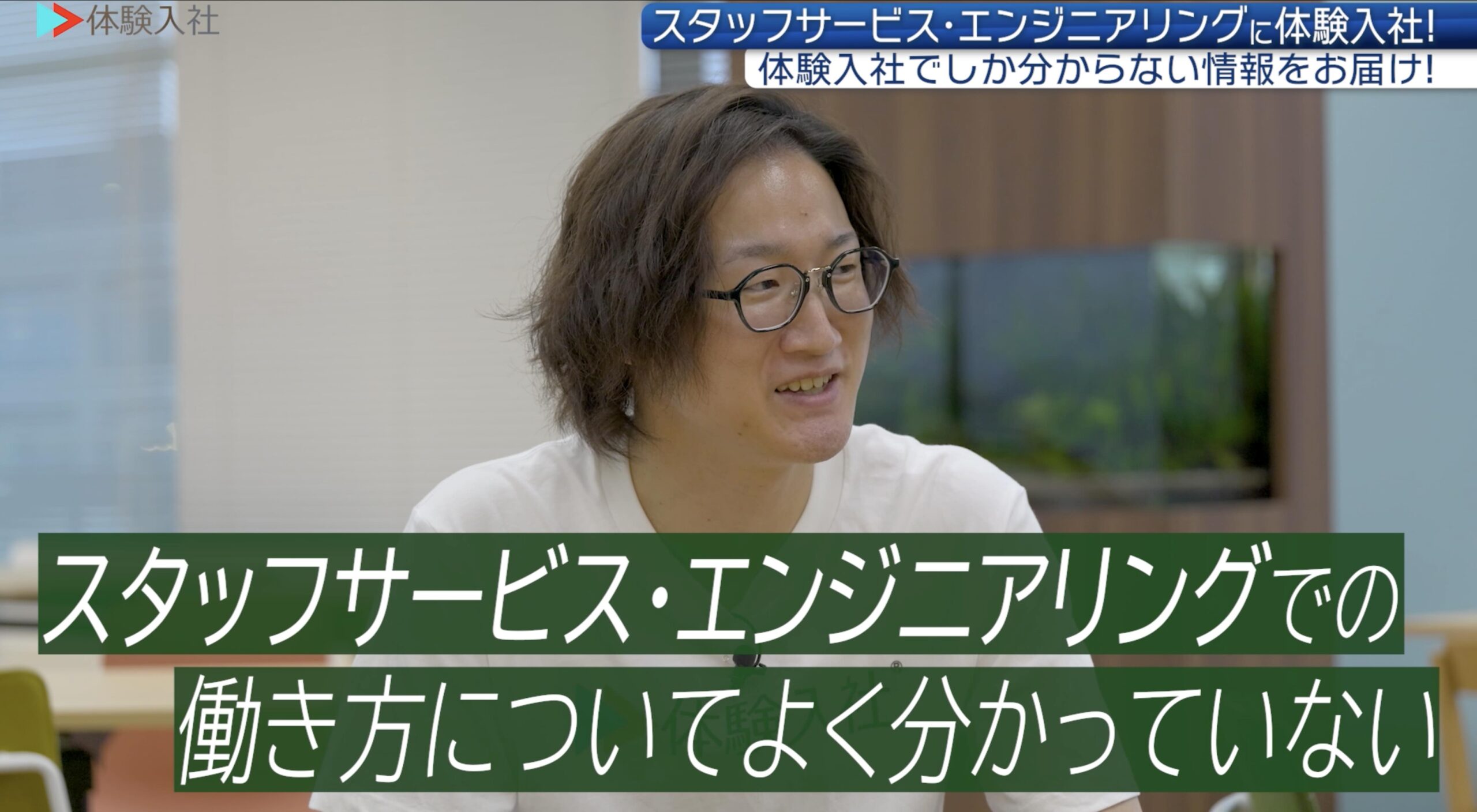 採用動画『体験入社動画』は求職者目線②