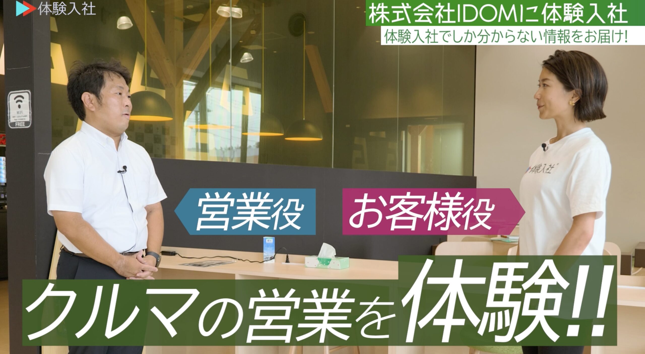 採用動画『体験入社動画』は求職者目線③