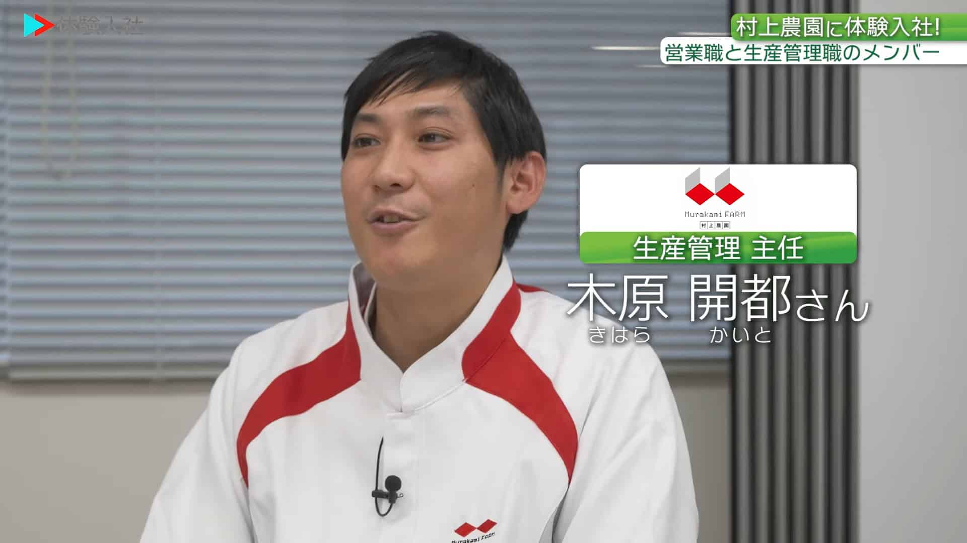 【働く人③】メンバーの前職・人柄_株式会社村上農園(生産管理)