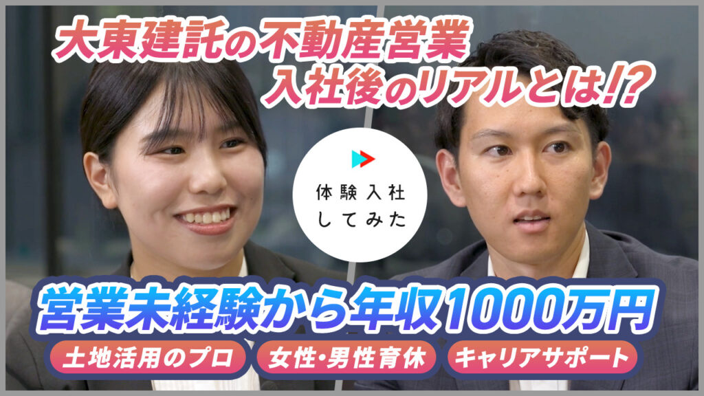 【大東建託株式会社】営業職 | AI×動画の転職サイト【体験入社】