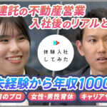 【大東建託株式会社】営業職 | AI×動画の転職サイト【体験入社】