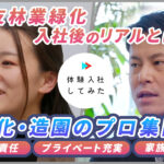 住友林業緑化株式会社の転職・求人情報|AI×動画の転職サイト体験入社